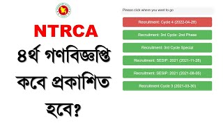 NTRCA ৪র্থ গণবিজ্ঞিপ্তি আপডেট । NTRCA 4TH CYCLE PUBLIC CIRCULAR UPDATE । NGI.TELETALK.GOV.BD