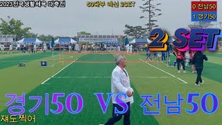 2023전국생활체육 대축전 50대부 예선 경기50 (정길해) \u0026 전남50 (조남국) 2세트