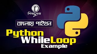Python Bangla Tutorial 2021 Python while loop Example