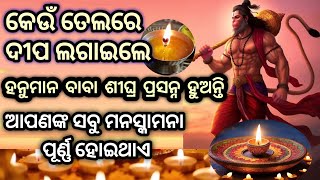 କେଉଁ ତେଲରେ ଦୀପ ଲଗାଇଲେ ହନୁମାନ ପ୍ରସନ୍ନ ହୁଅନ୍ତି #hanuman #odia #diya