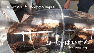 コーヒー農家のVlog#4 焙煎しに行く/ Roasting coffee