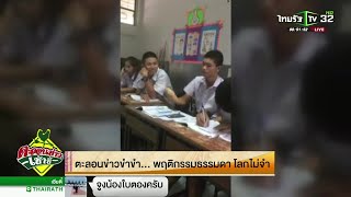 ตะลอนข่าวขำขำ พฤติกรรมธรรมดา...โลกไม่จำ  | 03-10-61 | ตะลอนข่าวเช้านี้