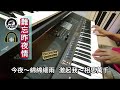 電子琴經典老歌演奏 《難忘昨夜情》keyboard cover lumbaba