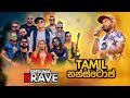 Tamil Nonstop Seeduwa Brave | Seeduwa Brave New Nonstop 2024 | NEW NONSTOP 2024