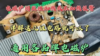 电磁炉间歇性加热或不加热，报故障代码，详细讲解维修方法与过程