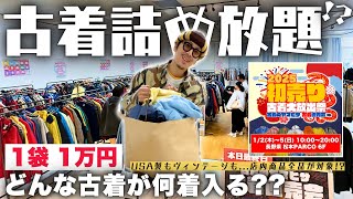 【福袋】古着卸の初売り！詰め放題1万円でどんなものが何着ゲットできる！？【爆買い】