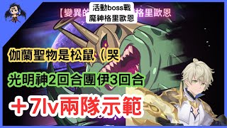 【七大罪／グラクロ】魔神格里歐恩 ＋7lv 示範 魔獣グリオン（七大罪光與暗之交戰）【七つの大罪光と闇の交戦】【7ds】