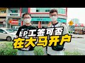 【马来西亚签证】EP工签能否在马来西亚开户？