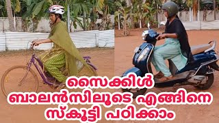 സൈക്കിൾ ബാലൻസിലൂടെ എങ്ങിനെ സ്കൂട്ടി പഠിക്കാം