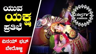 ಕುಶನಾಗಿ ಸರ್ವಶ್ರೀ Vinay Bhat Berolli ಯವರ 8 ನಿಮಿಷಗಳ ಮನೋಜ್ಞ ನೃತ್ಯ | Yaksha TV Kannada | Exclusive