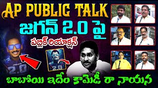 బాబోయి ఇదేం కామెడీ రా నాయన | AP Public Talk | AP Public Reaction On YS Jagan 2.0 Comments | Opentalk