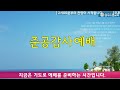 광주드림교회 23.10.08 주일 온라인 주일오후예배