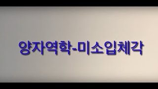 양자역학-미소입체각