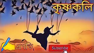 কৃষ্ণকলি।  কলমে ও কণ্ঠে প্রণতি। Krishnakoli. short story.#shortstories #storytelling