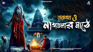 তারানাথ তান্ত্রিকের গল্প - নাগতলার মাঠে | TARANATH TANTRIK | Taranath Tantrik Sunday Suspense |