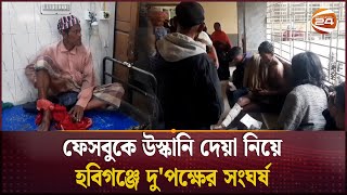 ফেসবুকে উস্কানি দেয়া নিয়ে হবিগঞ্জে দু'পক্ষের সংঘর্ষ | Hobiganj Crime | Channel 24