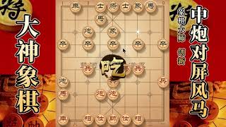 大神象棋：大神中炮两头蛇，擒拿手，马扑槽，诱使跳马，重炮带走