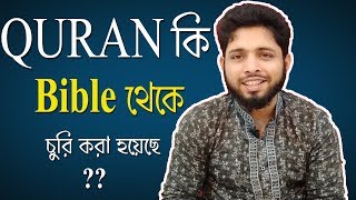 কুরআন কি বাইবেল থেকে চুরি করা হয়েছে ? Was The Quran Copied From Bible ? Islam \u0026 Christianity..