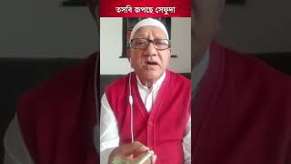 তসবি জপছে সেফুদা | Sefat ullah sefuda