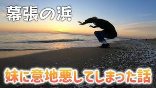 【サクマカさんぽ#03】幕張の浜でニガテな牡蠣の話／佐久間一行