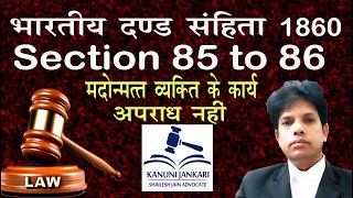 85 to 86 ipc in hindi | धारा 85 से 86 आईपीसी | intoxication caused against his will