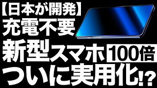 【衝撃】スマホ革命！NTTが開発中の「新技術」がとんでもないことに！【光電融合技術】【充電不要】