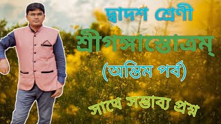 শ্রীগঙ্গাস্তোত্রম্(অন্তিম পর্ব)।।দ্বাদশ শ্রেণী।।সংস্কৃত ।। GANGASTOTRAM CLASS 12 . SANSKRIT