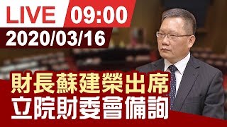 【完整公開】財長蘇建榮出席 立院財委會備詢