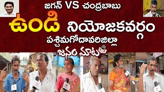 ఉండి నియోజకవర్గం జనం మాట | Undi Constituency Public Opinion on Jagan's Ruling