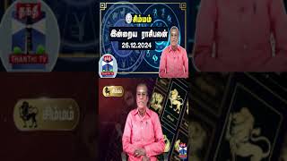 சிம்மம்  இன்றைய ராசிபலன் - 26.12.2024 | Indraya Raasipalan | ஜோதிடர் சிவல்புரி சிங்காரம்