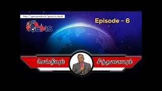 (Reuploaded) Seithiyum Sindhanaiyum | Episode - 6 | Bro.D. Augustine Jebakumar