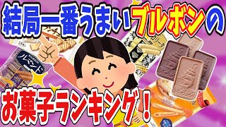 【有益】結局一番うまいブルボンのお菓子ランキング！あなたの一番は？【ガールズちゃんねる】