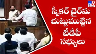 స్పీకర్ చైర్ ను చుట్టుముట్టిన టీడీపీ సభ్యులు | AP Assembly - TV9