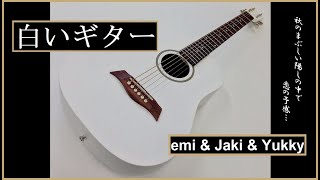 白いギター emi \u0026 jaki \u0026 Yukky (チェリッシュCherish) \