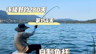 連續野釣280天 第154天 這純手工魚桿手感真不錯😂😂