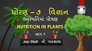 વનસ્પતિમાં પોષણ   વિજ્ઞાન - ધોરણ - ૭   (Jay Dixit ની પાઠશાળા)