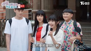 暑假的尾巴 【機智校園生活青春萬歲 EP52-3】Youngsters On Fire