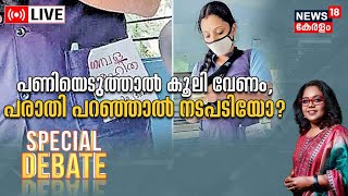 Special Debate LIVE | പണിയെടുത്താൽ കൂലി വേണം  ; പരാതി പറഞ്ഞാൽ നടപടിയോ ? | KSRTC | Kerala Government