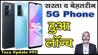 Oppo ने लॉन्च किया एक सस्ता व बेहतरीन 5G स्मार्टफोन | Oppo A56 5G Smartphone Launch Date in India