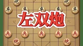 左双炮喜欢象棋关注我 象棋套路 益智游戏 瓜子二手车