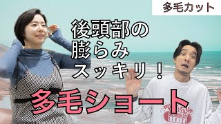 【多毛カット専門店高円寺オンザコーナー】多毛さん。骨格と顔型に合わせるカット！多毛カット男爵TAKAの膨らみ抑えるショートカットで小顔に収める！