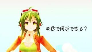 【MMD】GUMIちゃんとミクちゃんで45秒【なにができる？】