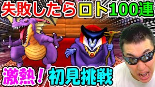 ドラクエウォーク　胸アツで激熱！失敗したらロトガチャ100連！　高難度初見チャレンジ！