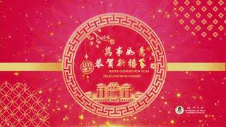 澳門大學恭祝新春快樂 UM Wishes You a Happy Chinese New Year