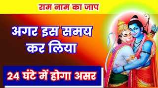 राम नाम का जाप किस समय करने से होंगे जबरदस्त चमत्कार | ram naam jaap benefits | राम नाम के चमत्कार