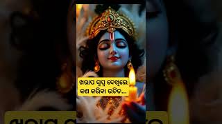 #ଖରାପ ସ୍ଵପ୍ନ ଦେଖିଲେ କଣ କରିବା ଉଚିତ #ନୀତିବାଣୀ #ସାଧୁବାଣୀ #anuchinta #motivation #Sumitra #shorts #upay