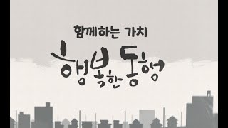 행복한동행-마을기업 상생이란 레시피를 만든다