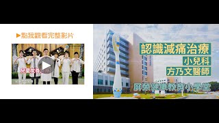 屏東榮民總醫院小兒科 認識減痛治療衛教影片 國語版