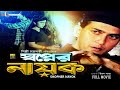 Shopner Nayok | Full Movie | Salman Shah | Shabnur |Amin Khan | Dildar | Nasir Khan | Bangla Movie