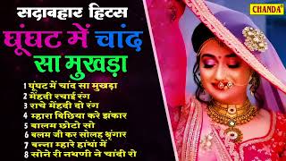 Sadabahar Hits | घूँघट में चाँद सा मुखड़ा | All Time Hits Songs | New Lokgeet | Chanda Sadabahar Hits